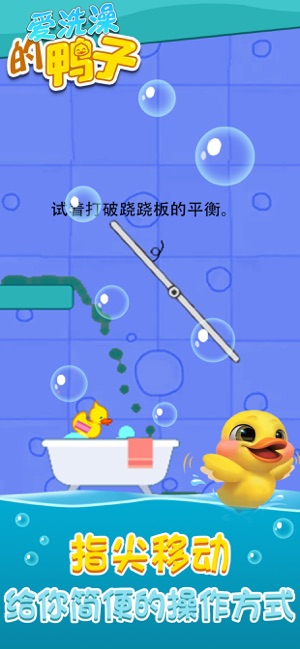 爱洗澡的鸭子ios版 V1.0